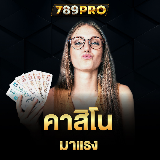 789pro คาสิโนมาแรง