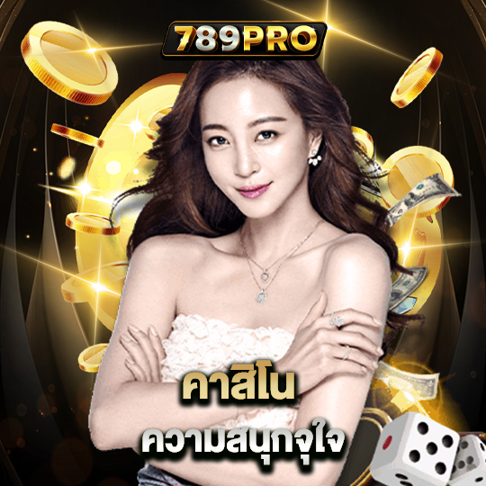 789pro คาสิโน ความสนุกจุใจ