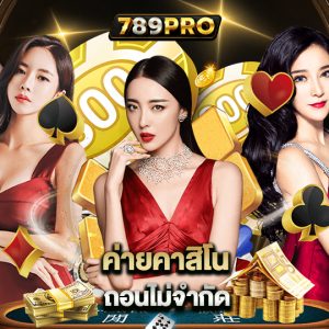 789pro ค่ายคาสิโน ถอนไม่จำกัด