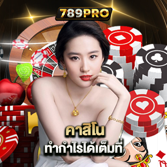 789pro คาสิโน ทำกำไรได้เต็มที