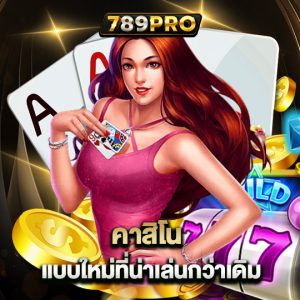 789pro คาสิโนแบบใหม่ ที่น่าเล่นกว่าเดิม