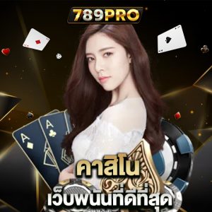 789pro คาสิโน เว็บพนันที่ดีที่สุด