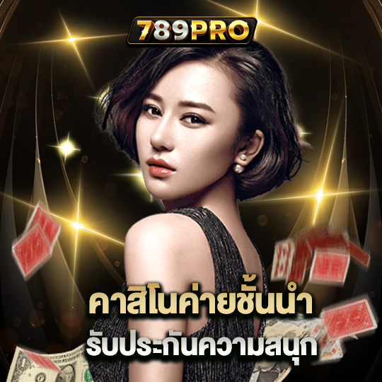 789pro คาสิโนค่ายชั้นนำ รับประกันความสนุก