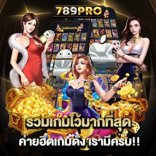 789proรวมเกมไว้มากที่สุด