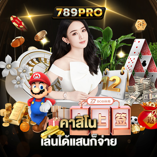 789pro คาสิโน เล่นได้แสนก็จ่าย