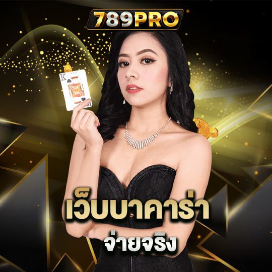 789pro เว็บบาคาร่าจ่ายจริง