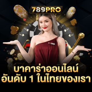 789pro บาคาร่าออนไลน์ อันดับ1 ในไทยของเรา