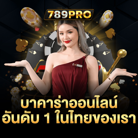 789pro บาคาร่าออนไลน์ อันดับ1 ในไทยของเรา