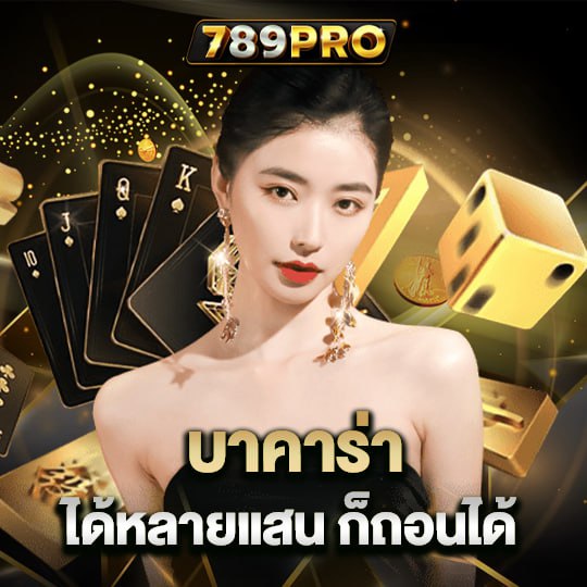 789pro บาคาร่า ได้หลายแสน ก็ถอนได้