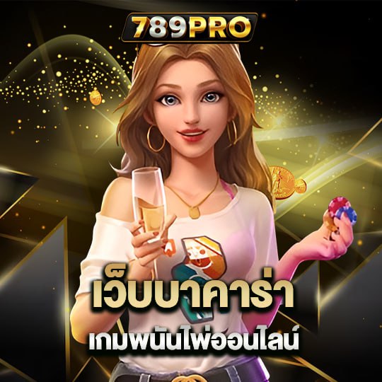 789pro เว็บบาคาร่า เกมพนันไพ่ออนไลน์