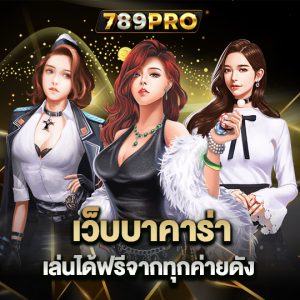 789pro เว็บบาคาร่า เล่นได้ฟรีจากทุกค่ายดัง