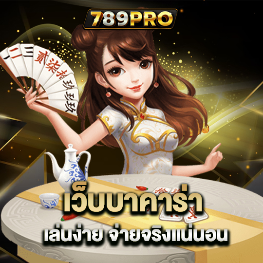 789pro เว้บบาคาร่า เล่นง่ายจ่ายจริงแน่นอน