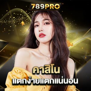 789pro คาสิโนแตกง่าย แตกแน่นอน