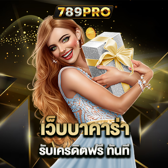 789pro เว็บบาคาร่า รับเครดิตฟรี ทันที