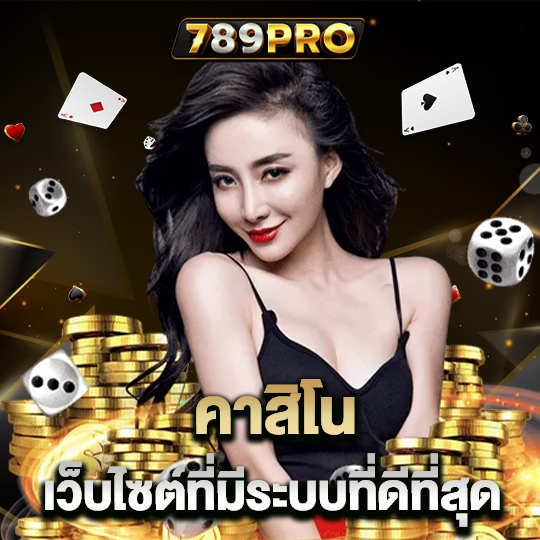 789pro คาสิโน เว็บไซต์ที่มีระบบที่ดีที่สุด