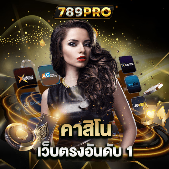 789pro คาสิโนเว็บตรงอันดับ1