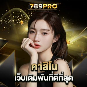 789pro คาสิโน เว็บเดิมพันที่ดีที่สุด