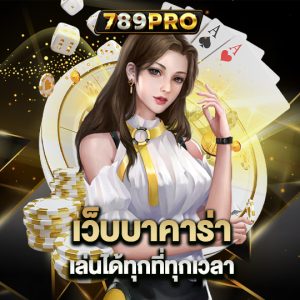 789pro เว็บบาคาร่า เล่นได้ทุกที่ทุกเวลา