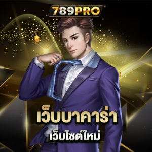 789pro เว็บบาคาร่า เว็บไซต์ใหม่