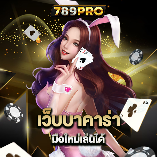 789pro เว็บบาคาร่ามือใหม่เล่นได้