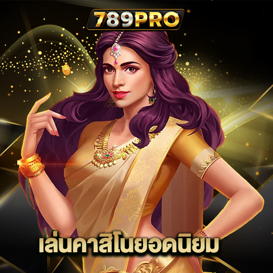 789pro เล่นคาสิโนยอดนิยม