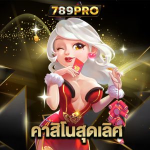 789pro คาสิโนสุดเลิศ