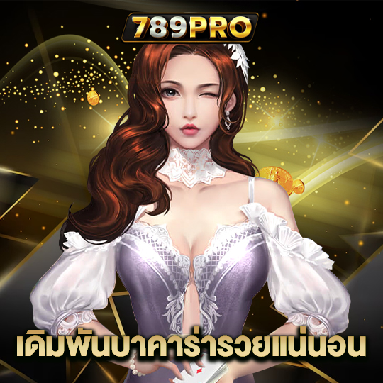 789pro เดิมพันบาคาร่ารวยแน่นอน