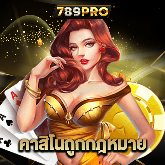 789pro คาสิโถูกกฎหมาย