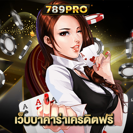 789pro เว็บบาคาร่าเครดิตฟรี