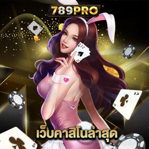 789pro เว็บคาสิโนล่าสุด