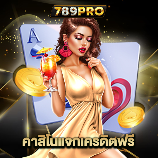 789pro คาสิโนแจกเครดิตฟรี