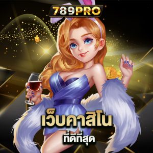 789pro เว็บคาสิโน ที่ดีที่สุดระดับมืออาฃีพ