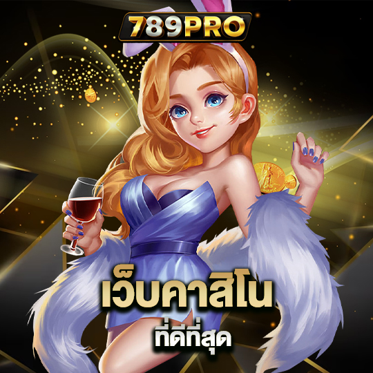 789pro เว็บคาสิโนที่ดีที่สุด