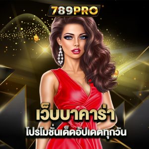 789pro เว็บบาคาร่า โปรโมชั่นเด็ดอัปเดตทุกวัน