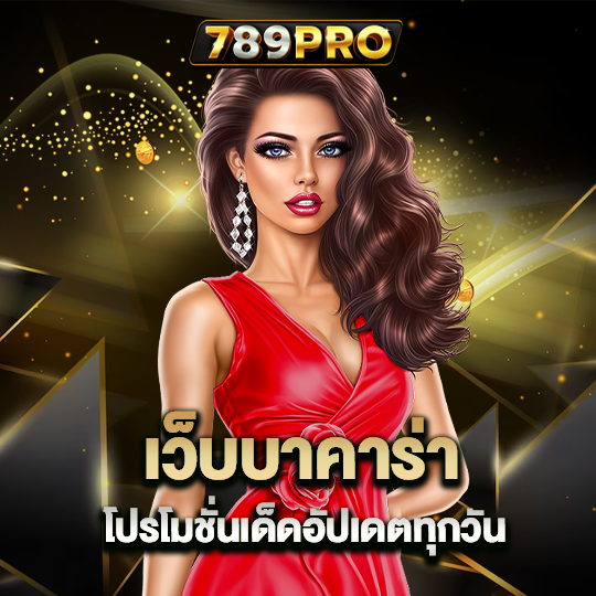 789pro เว็บบาคาร่า โปรโมชั่นเด็ดอัปเดตทุกวัน 