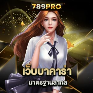 789pro เว็บบาคาร่า มาตรฐานสากล