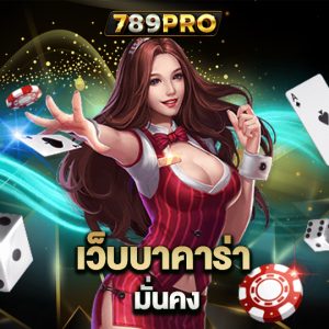 789pro เว็บบาคาร่ามั่นคง