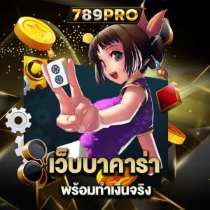 789pro เว็บบาคาร่า พร้อมทำเงินได้จริง