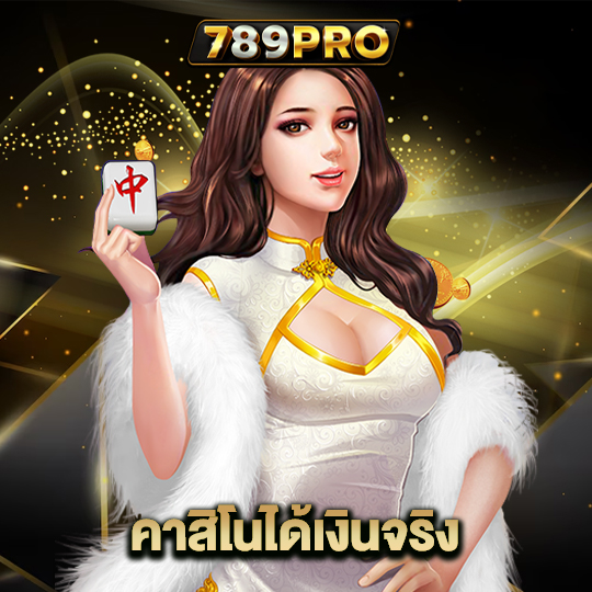 789pro คาสิโนได้เงินจริง