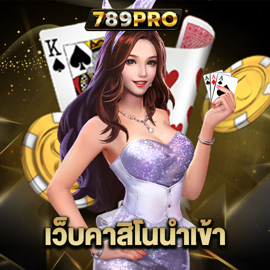 789pro เว็บคาสิโนนำเข้า