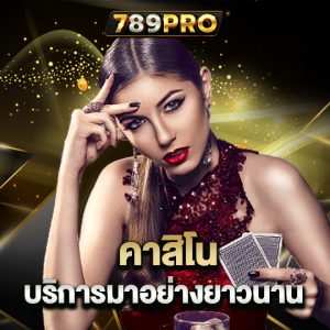 789pro คาสิโน บริการมาอย่างยาวนาน