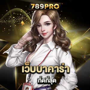 789pro เว็บบาคาร่าที่ดีที่สุด