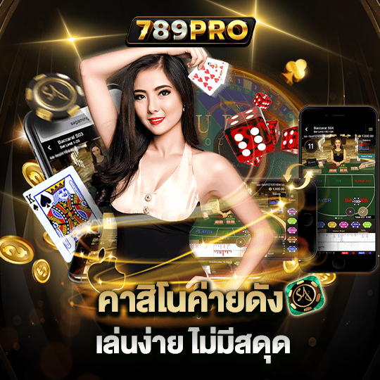 789pro คาสิโนค่ายดัง เล่นง่าย ไม่มีสะดุด 