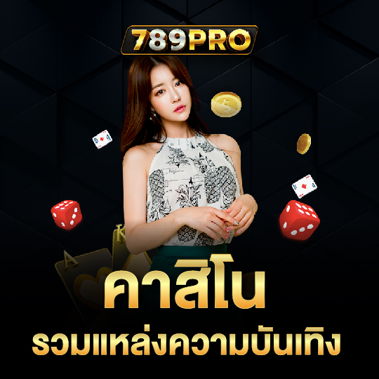 789pro คาสิโนรวมแหล่งความบันเทิง