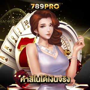 789pro คาสิโนได้เงินจริง