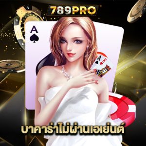 789pro บาคาร่าไม่ผ่านเอเย่นต์