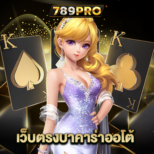 789pro เว็บตรงบาคาร่าออโต้