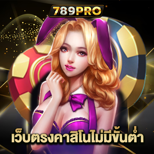 789pro เว็บตรงคาสิโน ไม่มีขั้นต่ำ