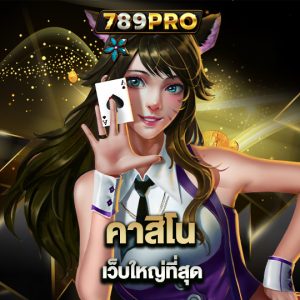 789pro คาสิโนเว็บใหญ่ที่สุด