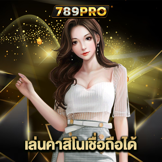 789pro เล่นคาสิโนเชื่อถือได้